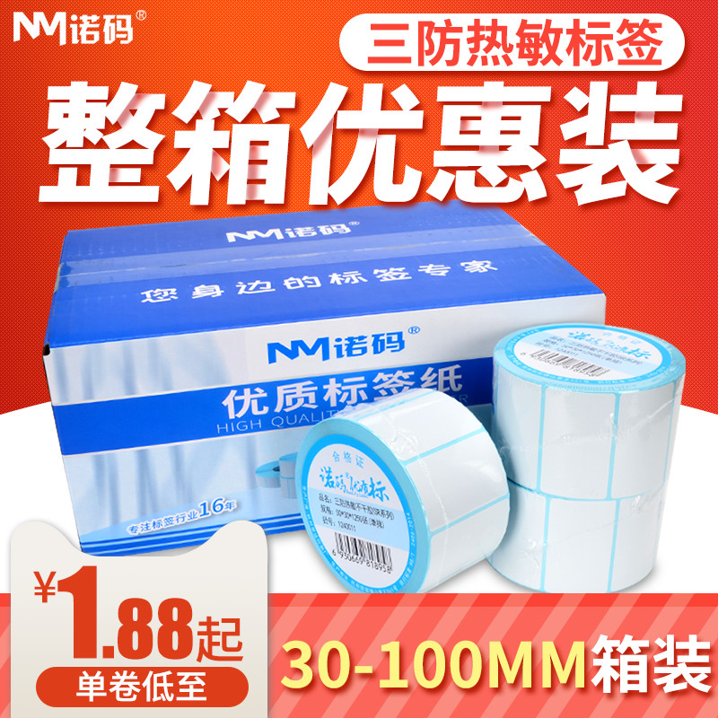 三防热敏不干胶30-100*40 50y 60 70 150条码打印纸标签贴纸E邮宝