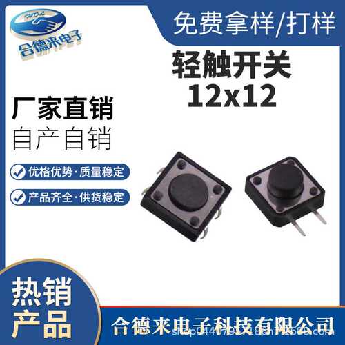 HDL-合德来12*12*7.3H方头插件贴片边二脚插脚黑色黄色按键头轻触