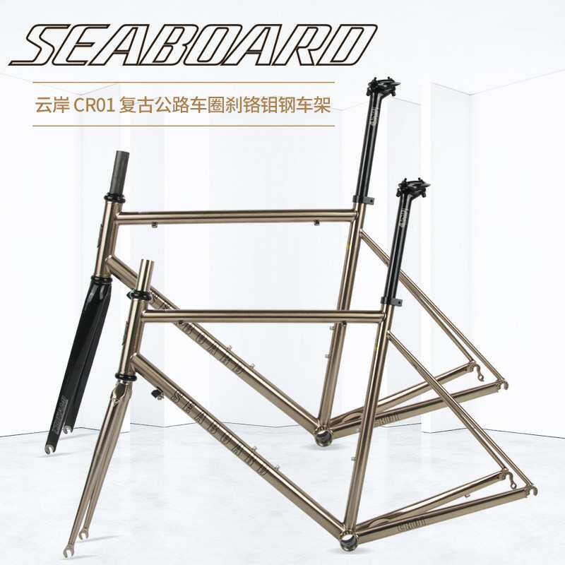 Seaboard云岸CR01公路自行车钢架车架V01升级版拉丝银色碳纤前叉