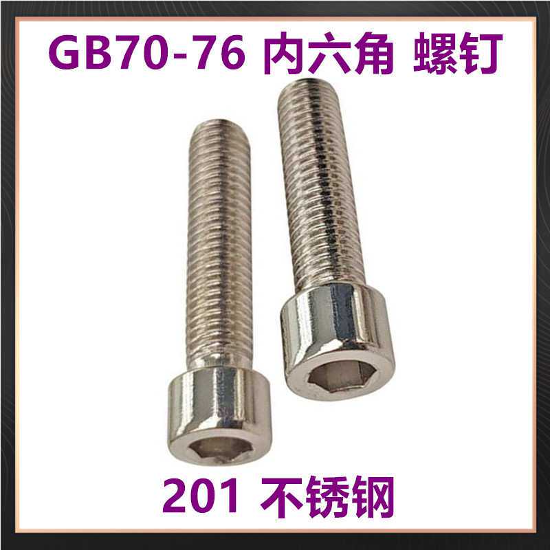 现货201不绣钢内六角圆柱头螺钉GB70-76内六角圆杯螺丝M3M4M5M6M8