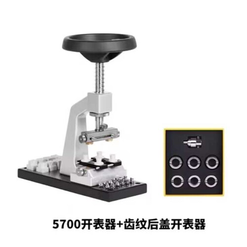 修表工具5700多功能开盖器开盖机劳力S帝陀开表后盖机维修专用
