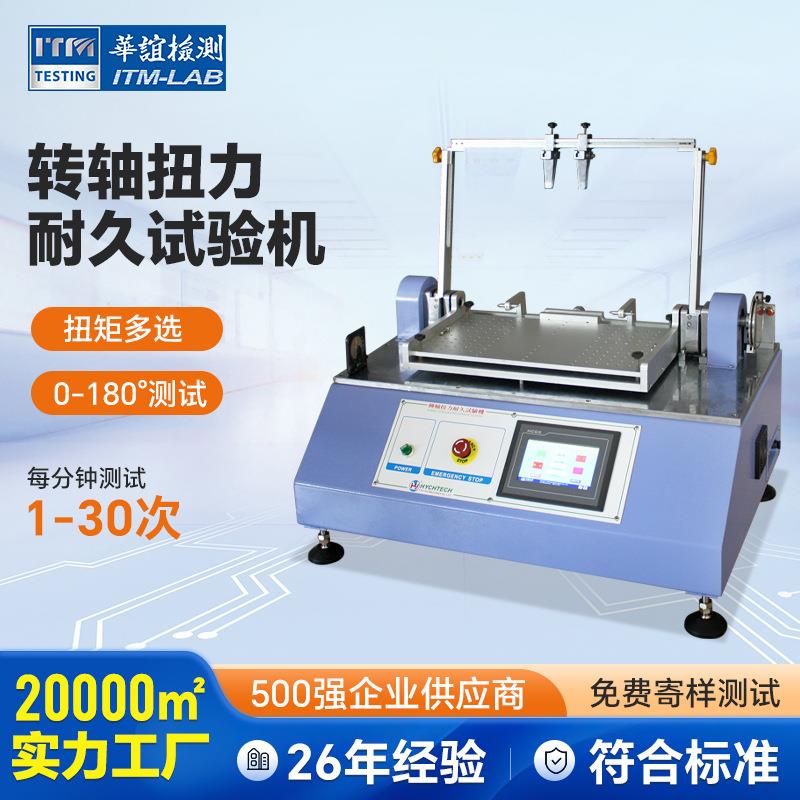 转轴扭力试验机全自动开合试验机电子产品扭转试验机厂家直销