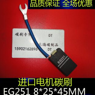 EG251进口电机碳刷8*25*45口马达电机碳刷电刷EG251 8X25X45