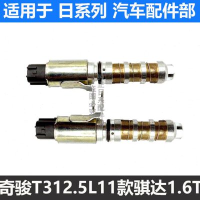 适用老款奇骏T312.5L11款骐达1.6T带T全新原厂缸盖可变正时电磁阀