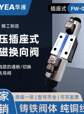 华液电磁阀 FW-03-3C2-D24Z5L/50/FW-03-2B2/FW-03-3C4电磁换向阀