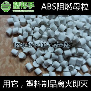 ABS阻燃母粒 ABS防火剂阻燃剂 注塑充电器外壳 挤出片材 板材造粒