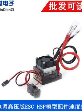 HSP模型配件320A电调高压版ESC有刷电调带风扇 6-16V 速度控制器