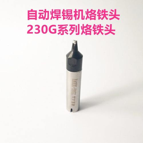 230G-20/30/40DV1自动焊锡机烙铁头 200W大功率自动焊锡机烙铁头