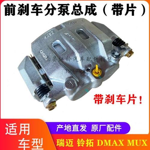 江西五十铃DMAXMUX瑞迈铃拓 前刹车分泵总成带片 前制动卡钳 原厂