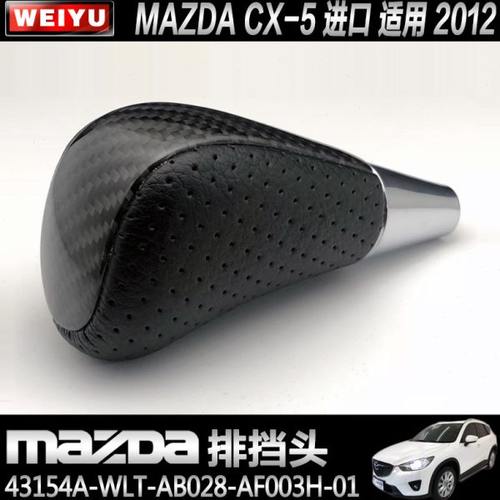 马自达3568排挡头睿翼CX-5CX-7CX-9波棍头星骋MX-5档把头RX-8改装