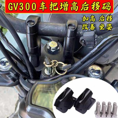 适用晓星GV300S增高车把座轻骑大韩300手把加高码后移器龙头改装