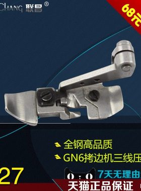 4-13B B 双工 GN6 拷边机 包缝机 锁边机 三线压脚 缝纫机配件