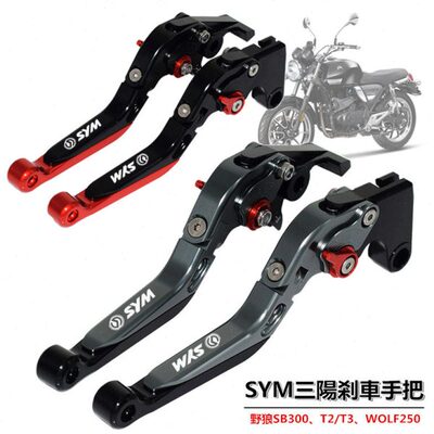 SYM三阳野狼T2/T3 SB300 WOLF250 改装刹车牛角 离合手把拉杆配件