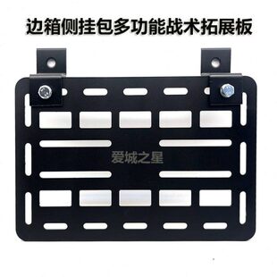 摩托车改装边箱边挂碳钢支架板战术挂板边包侧挂包多功能拓展板