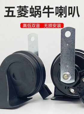 适用五菱宏光S荣光V宏光S1宏光S3征程新宏光PLUS改装汽车蜗牛喇叭