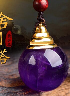 天然紫水晶舍利塔佛塔舍利子甘露丸水晶塔嘎乌盒宝瓶吊坠