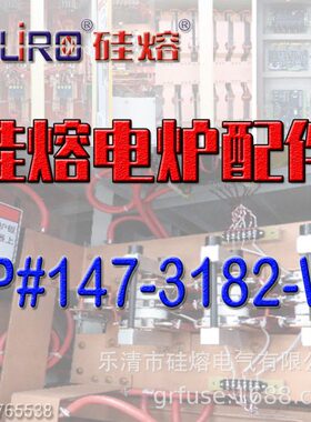 硅熔电炉配件 中频炉配件 IP#147-3182-W