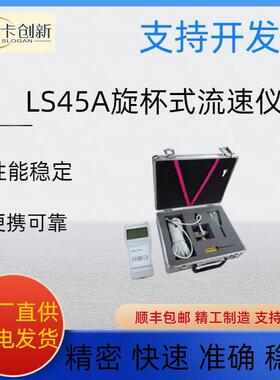 LS45A旋杯式流速仪便携式流速仪水流速计明渠水流流速测量流速仪