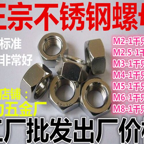 201,304白钢螺丝帽不锈钢六角螺母M1.46,M2,M2.5,M3,M4,M5,M6,M8,