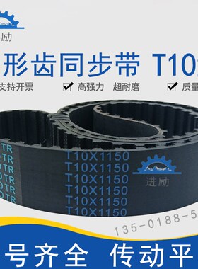 梯形齿同步带T10-1050 /1080/1100 T10X1110橡胶同步齿形皮带TTBN