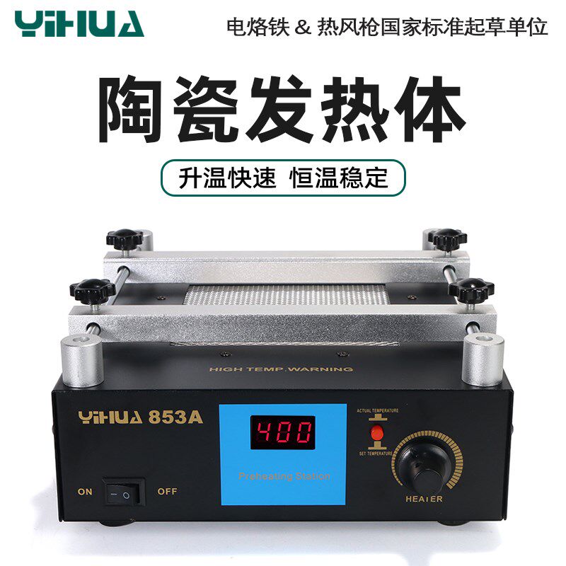 YIHUA谊华853A恒温预热台热风枪拆焊台三合一BGA返修台无铅加热台