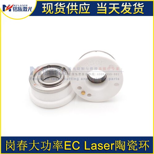 光纤激光切割机陶瓷环体Ophit岗春EC Laser原装大功率三维M11喷嘴