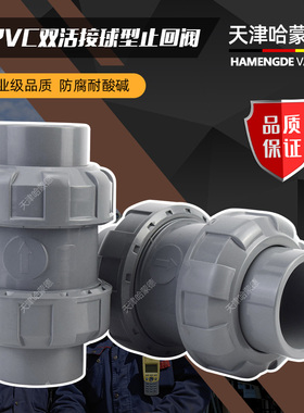 天津哈蒙德国标CPVC双活接止回阀球心立装水泵化工水管防腐止逆阀