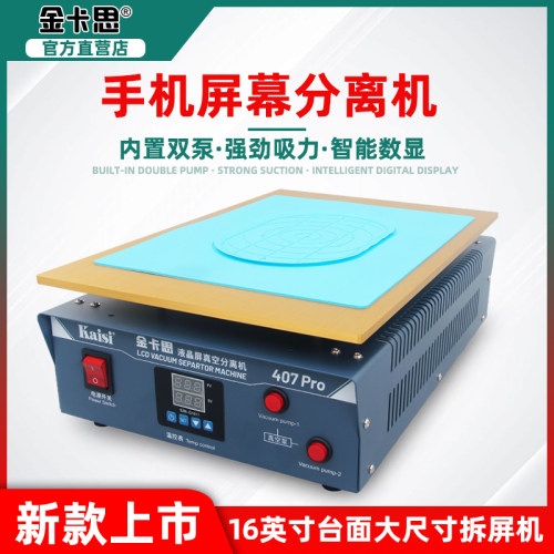 金卡思407Pro新款手机屏幕分离机 16寸大尺寸IPad加热台拆屏工具