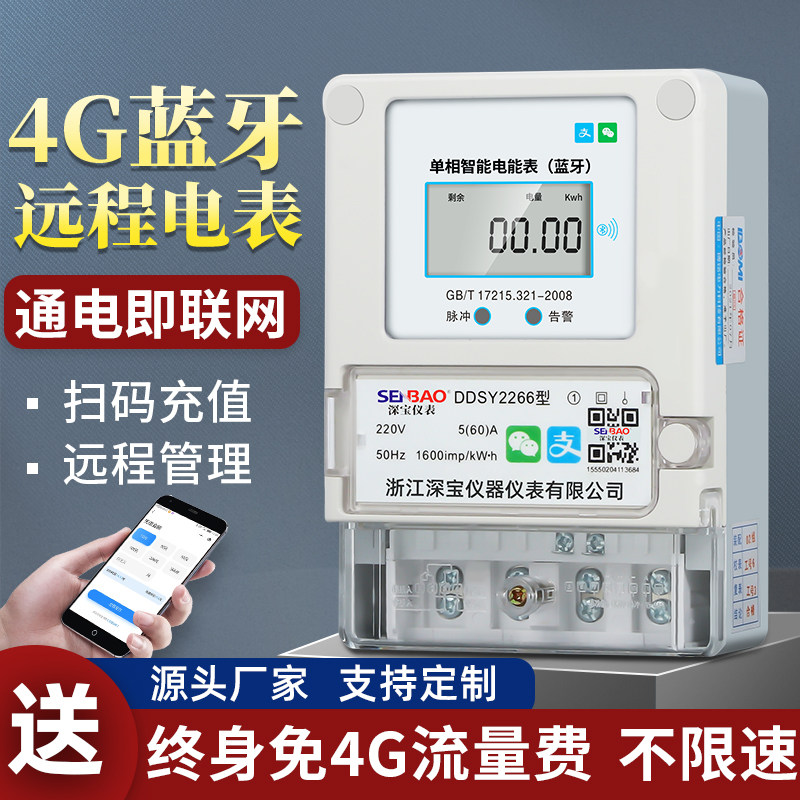 手机蓝牙扫码充值预付费单相4G远程智能出租房APP电子式220v电表
