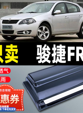 华晨中华骏捷FRV晴雨挡车窗雨眉老骏捷CROSS汽车改装遮雨条挡雨板