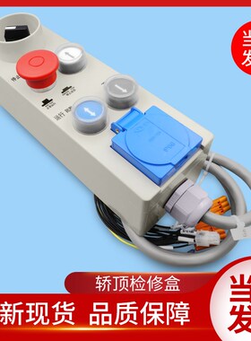 通用通用电梯配件/轿顶检修盒/KM51333751V001/V002/V003/V004/5