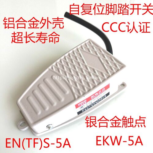 EKW5A-B脚踏开关 带线220v脚踩开关 脚踏板开关EN(TFS)-5A