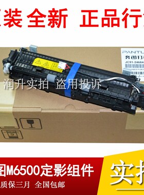 黑白奔图P2505 2500 2506 6550 6500 6202 6506加热组件 定影组件