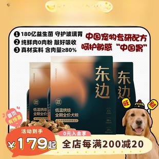【旺财】东边狗粮鲜肉低温烘焙全期全价犬粮无谷低敏玻璃胃克星
