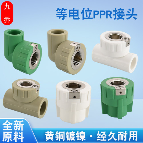 PPR热熔20/25带等电位水管接头转4分内丝直接/弯头/三通水管管件
