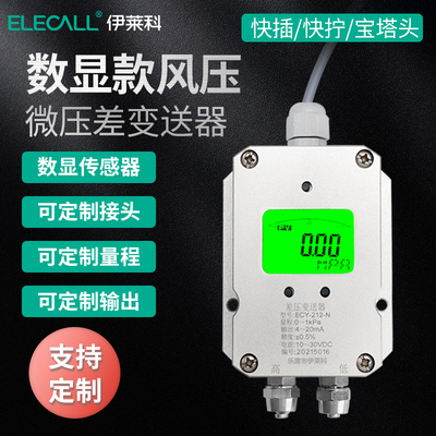 伊莱科ECY-212微压差变送器 风压力风管差压计感测器控制器4-20mA