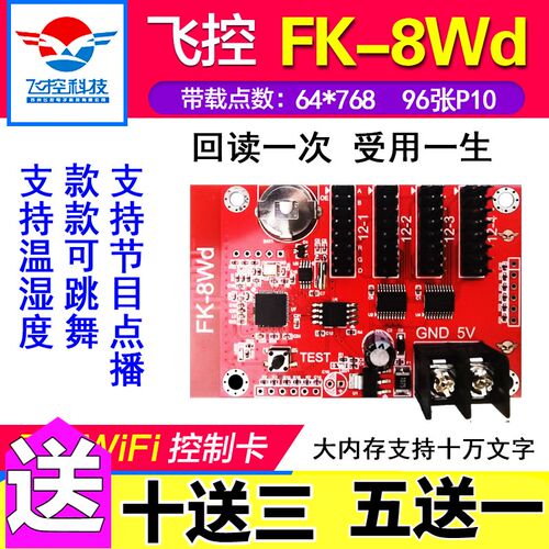 飞控FK-8Wd无线WIFI控制卡车载LED显示屏WNA室外门头滚动电子单色