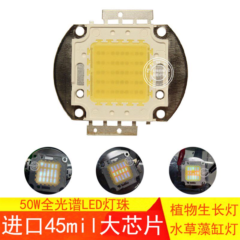 LED全光谱灯珠cob植物灯芯集成50W水草藻缸微景观生长diy筒灯