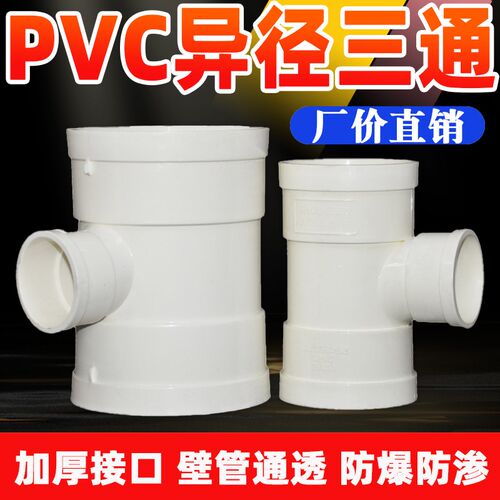 pvc排水管 异径三通110变75 110*50 75*50 160 200 315*250 加厚