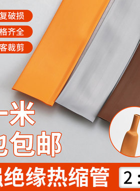 橙色棕色灰色热缩管绝缘套管两倍收缩铁路专用环保无字可零售裁剪