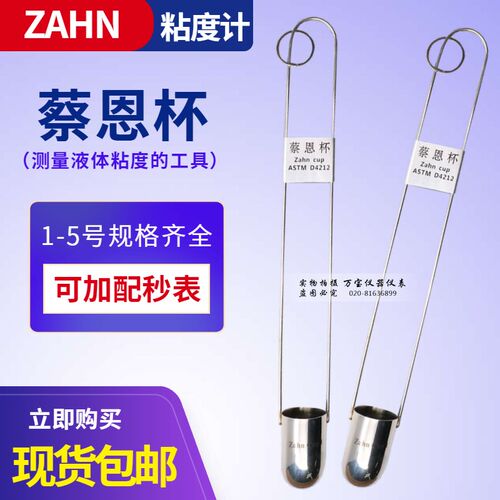 促销ZAHN蔡恩杯1号2号3号4号5号柴氏杯\浸入式粘度杯\粘度杯量杯
