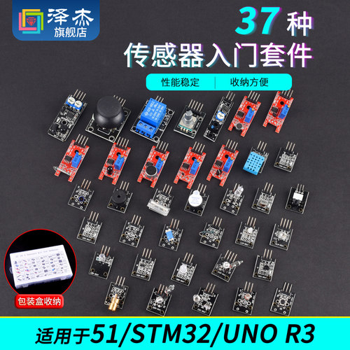 37种传感器入门套件适用于51/STM32/UNO R3学习传感器模块