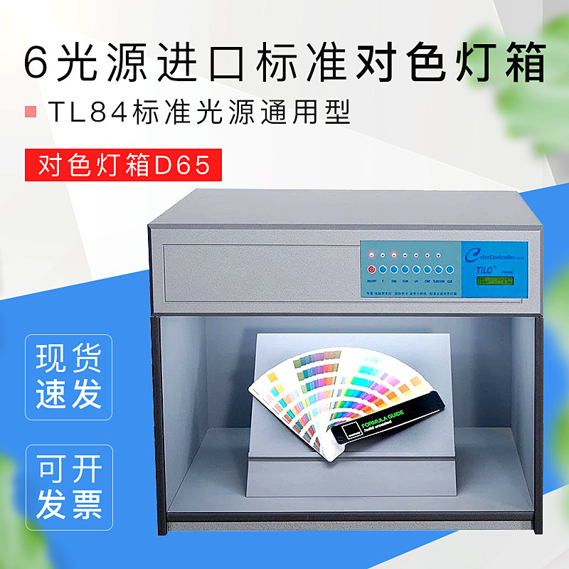 对色灯箱D65 TL84标准光源通用型-纺织行业光源验色箱
