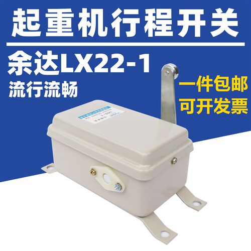 行航吊大车正品余达行程开关LX22-1起重行车限位开关 银触点铜件