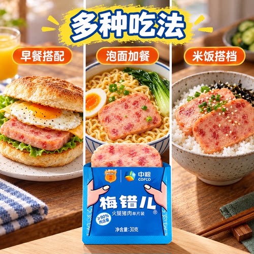 中粮梅林午餐肉30g独立包装