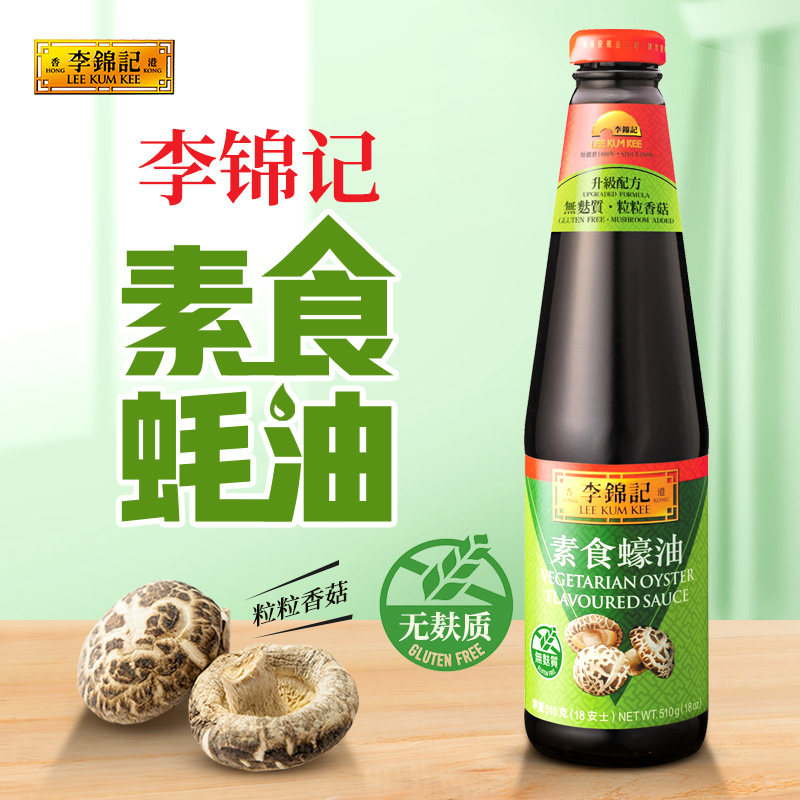 李锦记港式素食蚝油510g瓶装炒菜增鲜提味无麸质植物调料家用厨房