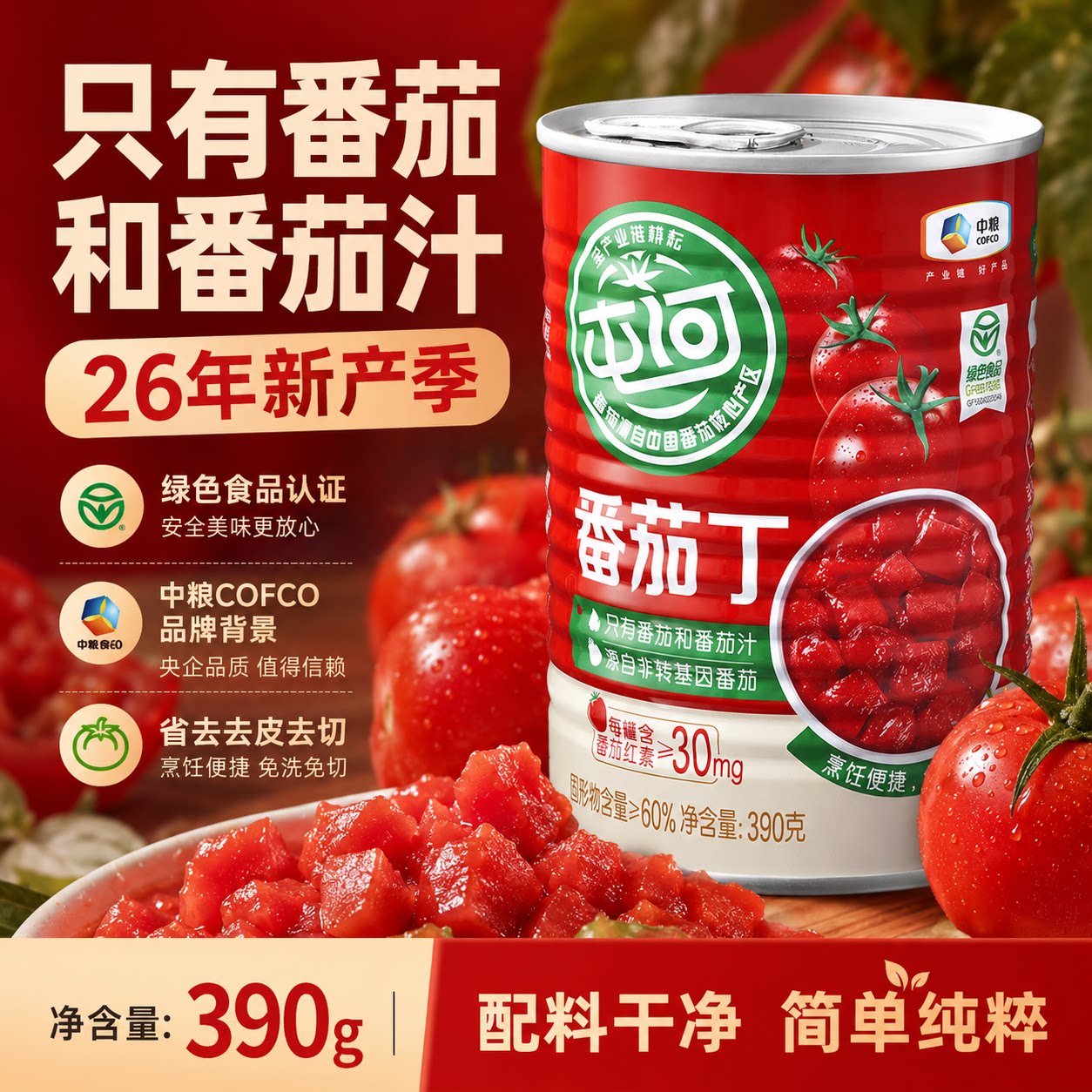 【26年新产季】中粮屯河番茄丁390g自然成熟新疆内蒙西红柿块罐头
