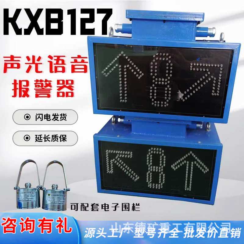 KXB127矿用电子围栏 勿入红外栏人装置隔爆兼本安型语音报警器