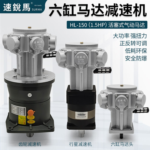 速锐马气动减速机活塞式六缸马达HL150大功率1.5HP行星齿轮减速机