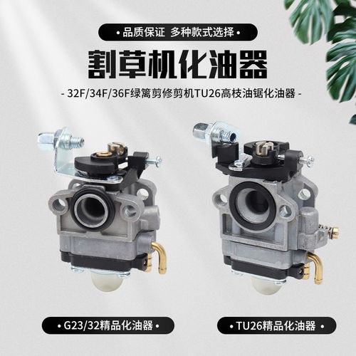 小松G23L绿篱机化油器32F/34F/36采茶树修剪机TU26高枝油锯化油器